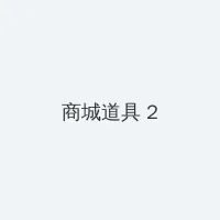 人文艺术欣赏ppt 积分商城 - 帖子置顶卡